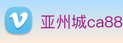 亚州城ca88 Logo
